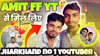 Amit Ff Comedian से मिल लिए || Jharkhand no 1 Comedian @amitffyt #comedian #amitcomedy #vlog
