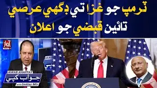 Trump Statement About Gaza ! Zafar Hilali Analysis l Jawab Khappay With Imtiaz Mir l Awaz TV