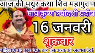 Live🔴 शुक्रवार प्रदोष त्रयोदशी शिव महापुराण कथा पंडित प्रदीप मिश्रा जी pandit prdeep mishra ji#live