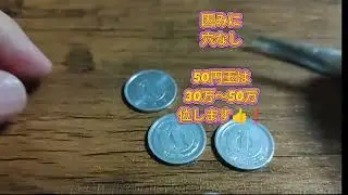 エラーコイン#1円#50円玉