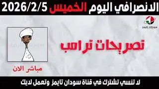 الانصرافي اليوم الخميس 5-2-2026
