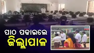 ପାଠ ପଢାଇଲେ ଜିଲ୍ଲାପାଳ | Dhenkanal District Collector Taught Children During His Visit To The School