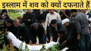 इस्लाम में शव को क्यों दफनाते हैं? My true and natural opinion