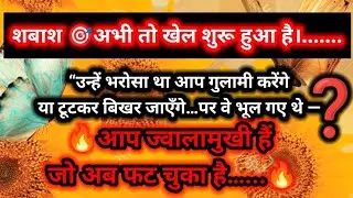 🔥‼️🐝हेटर्स ने आपको कमज़ोर समझ लिया था…अब आपकी ज्वालामुखी से उनकी नींद उड़ चुकी है 🔥