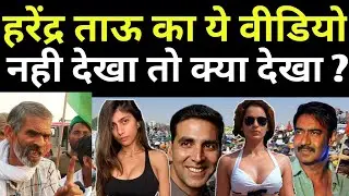 Harendra Tau Latest video | Mia Khalifa | Kangana Ranaut | Akshya Kumar | Ajay Devgan |Kisan Andolan