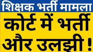 PRIMARY VACANCY MATTER IN COURT|69000 PRT COURT UPDATE|6800 LIST COURT LATEST NEWS|CAREER BIT
