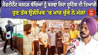 ਲੈਫਟੀਨੈਂਟ ਕਰਨਲ ਬੱਚਿਆਂ ਨੂੰ ਕਰਵਾ ਰਿਹਾ Shooting ਦੀ ਤਿਆਰੀ , ਹੁਣ ਤੱਕ Olympic 'ਚ ਮਾਰ ਚੁੱਕੇ ਨੇ ਮੱਲਾਂ