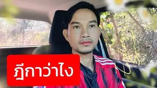 ฎีกาว่าไง