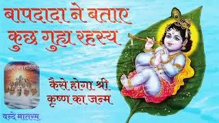 कैसे होगा श्रीकृष्ण का जन्म | बाबा के महावाकय | वन्देमातरम किताब से