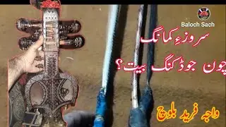 Surooze Kamanag Chaon Paemkanag Beth|Fareed Baloch|Baloch Sach Balochi|سروزءِ کمانگ چون پیم بیت