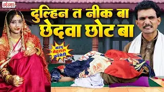 जरूर देखें फाडू कॉमेडी - दुल्हिन त नीक बS छेदवा छोट बा - COMEDY VIDEO - Lala Nadan Comedy Nautanki