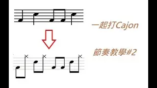 一起打Cajon - 木箱鼓節奏教學 EP2