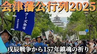 【会津まつり2025】戊辰戦争で戦った藩士への先人感謝祭会津藩公行列参列者目線での貴重な映像！