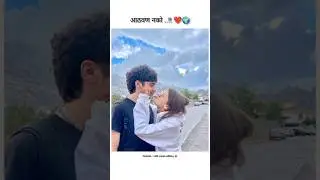 आठवण नको तूझी साथ हवी 💗new whatsapp status marathi song 💫 2026 #love #trending #marathi