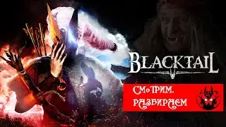 Прохождение и обзор Blacktail | Манжеты ГД