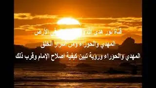 الحوراء وتأويل رؤية تبين كيفية اصلاح المهدي وقرب ذلك