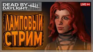 ВЕЧЕРНИЙ ЗАБЕГ | Dead by Daylight | Стрим