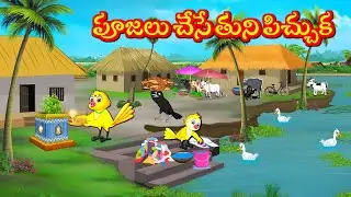 పూజలు చేసే తుని పిచ్చుక  - Tuni Picchuka | Chicchu Kaki -Bujji | Lucy | Best Birds Stories