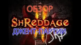 Shreddage 2 SRP. Обзор Джент-партии