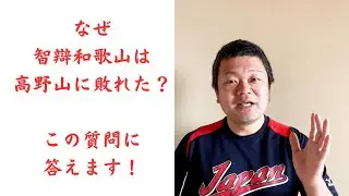 【2023夏】なぜ智辯和歌山は高野山に敗れたのか？解説します！