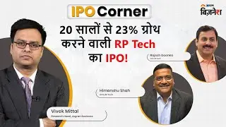 RP Tech के IPO पर खास चर्चा, जानें क्यों है इस टेक कंपनी का IPO खास