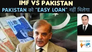 IMF vs Pakistan:  क्यों अब Pakistan को &ldquo;Easy Loan&rdquo; नहीं मिलेगा?