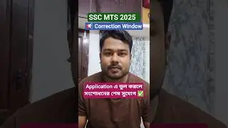 🔥 MTS Correction Window|| SSC MTS 2025 || MTS Examination Application Correction