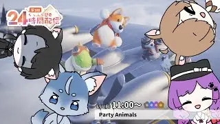 【らっふる2026年24時間配信】#8 動物組のトップ決めようや！「Party Animals」