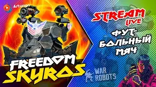 🔥 Красивый FREEDOM SKYROS | Железный футбольный МЯЧ ⚽️ | War Robots Arturion
