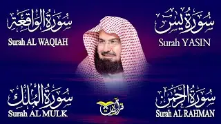 سورة يس + سورة الواقعة + سورة الرحمن +الملك للرزق والشفاء العاجل بإذن الله | الشيخ عبد الرحمن السديس