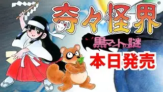 【奇々怪界 黒マントの謎】本日発売！シリーズ最新作　PS4　初見　実況LIVE