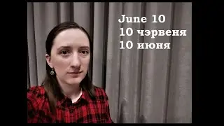 Today in History of Belarus - June 10 // Этот день в истории Беларуси - 10 июня