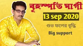 Guru Margi Dhanu Rashite ,বৃহস্পতি বক্রতা মুক্তি  ধনু রাশিতে