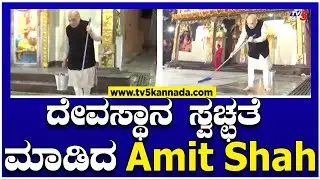 Amit Shah Temple Clean: ದೇವಸ್ಥಾನ ಸ್ವಚ್ಛತೆ ಮಾಡಿದ ಅಮಿತ್ ಶಾ..! Tv5 Kannada
