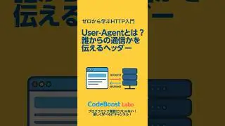 User-Agentとは？誰からの通信かを伝えるヘッダー｜ゼロから学ぶHTTP入門 # 