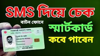 SMS দিয়ে চেক স্মার্টকার্ড কবে পাবেন ২০২৫ | smart card check online bd 2025