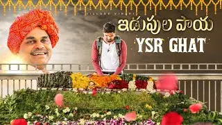 YSR గారి సమాధి ఎలా వుందో చూడండి | Idupulapaya | Village Vihari