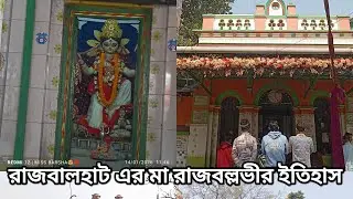 রাজবলহাটের মা রাজবল্লাভীর ইতিহাস মা এখানে শ্বেত কালী রূপে পূজিত হয় ❤️🙏🌺@BarshaMondal-gb6lp