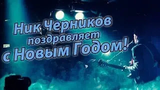 Ник Черников поздравляет с НОВЫМ ГОДОМ!