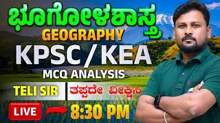 🌍📘 ಭೂಗೋಳ ಶಾಸ್ತ್ರ MCQ Analysis | Geography MCQs | Teli Sir 🔥🧠
