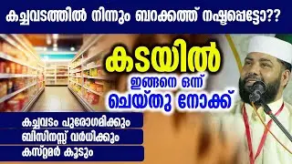 കച്ചവടം പുരോഗമിക്കും ബിസിനസ്സ് വർധിക്കും കസ്റ്റമർ കൂടും |  ഒന്ന് ചെയ്തു നോക്ക് |sirajudheen qasimi