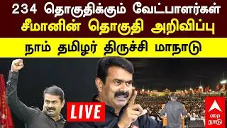🔴 Seeman | 234 தொகுதிக்கும் வேட்பாளர்கள்  சீமானின் தொகுதி அறிவிப்பு  நாம் தமிழர் திருச்சி மாநாடு