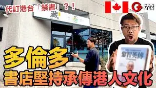 港人書店開班教中英數 助訂購海台「禁書」？ 中英數三絕補習班 住加男人