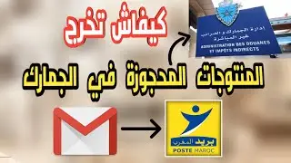 حصريا كيفاش تخرج الكوليا ديالك المعطلة من الديوانة 🔥 وكيفاش تحسب نسبة الضريبة #الجمارك #الديوانة