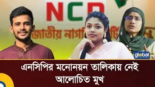 The face that is not in the NCP nomination list | NCP | BD Election | Global TV News