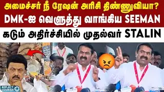ரேஷன் அரிசியை அமைச்சர் சாப்பிடுவாரா ? - NTK Seeman அதிரடி | Ration Rice | DMK | MK Stalin