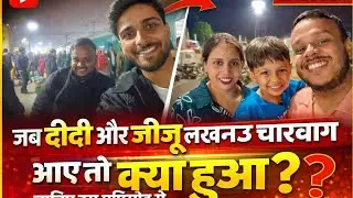 जब दीदी और जीजू लखनऊ चारबाग आए 😲 | आगे क्या हुआ? @Jaiswalvlogg 