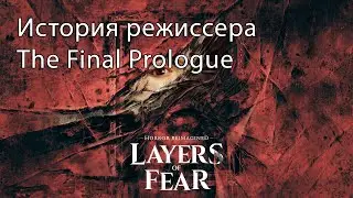 Layers of Fear (Remake) [История режиссера - The Final Prologue + фильм по сценарию]