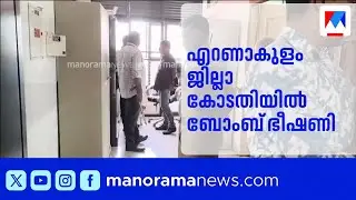എറണാകുളം ജില്ലാ കോടതിയിൽ ബോംബ് ഭീഷണി; പരിശോധനയുമായി പൊലീസ് | Kochi | Bomb Threat | Police | Court