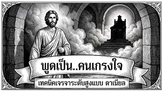 การเจรจาด้วยสติปัญญา: วิธีพูดและโน้มน้าวใจอย่างมีอำนาจและถ่อมใจแบบดาเนียล | Let's Go Podcast S3 EP.6